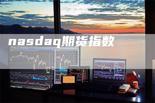 nasdaq期货指数-恒远期货