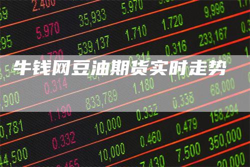 牛钱网豆油期货实时走势