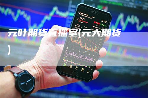 元叶期货直播室(元大期货)