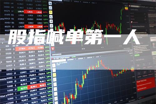股指喊单第一人