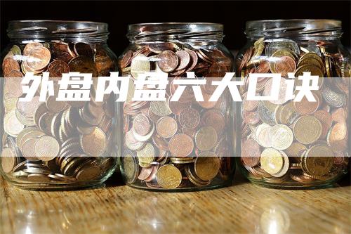 外盘内盘六大口诀