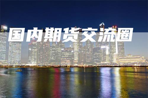 国内期货交流圈
