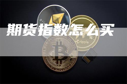 期货指数怎么买
