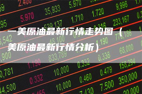 一美原油最新行情走势图（美原油最新行情分析）