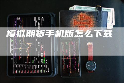 模拟期货手机版怎么下载