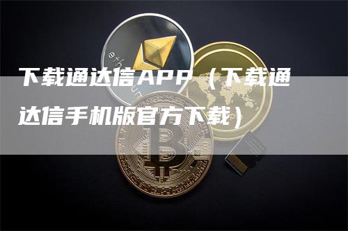 下载通达信APP（下载通达信手机版官方下载）