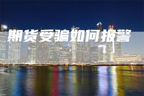期货受骗如何报警