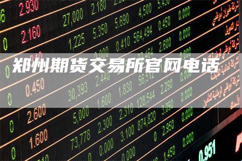 郑州期货交易所官网电话