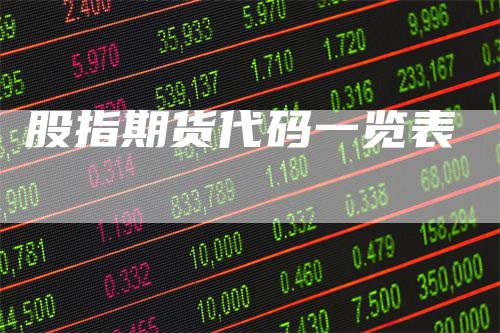 股指期货代码一览表
