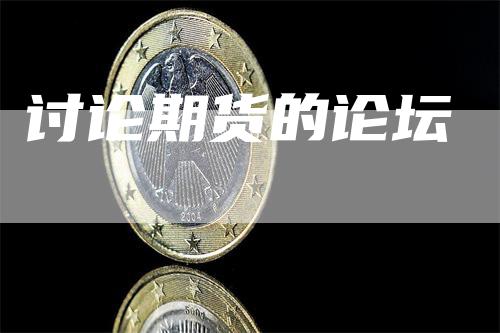 讨论期货的论坛