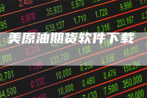 美原油期货软件下载