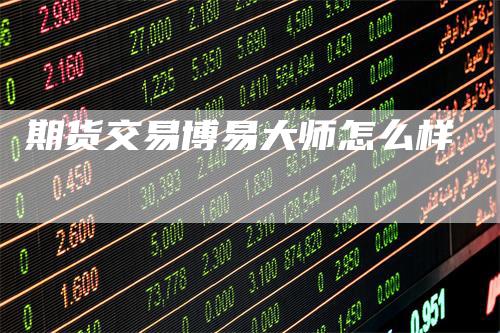 期货交易博易大师怎么样