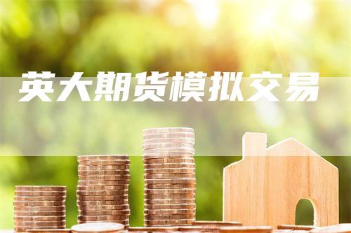 英大期货模拟交易
