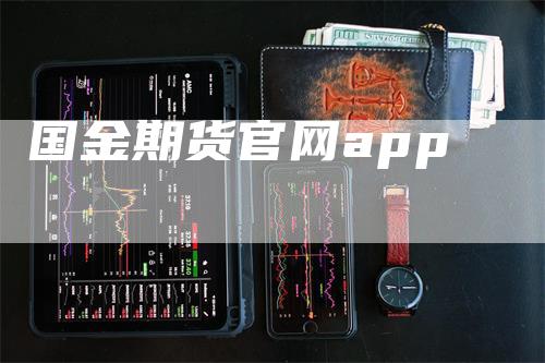 国金期货官网app