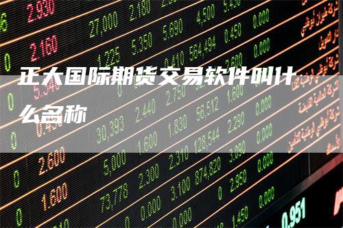 正大国际期货交易软件叫什么名称