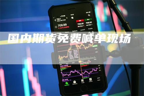 国内期货免费喊单现场