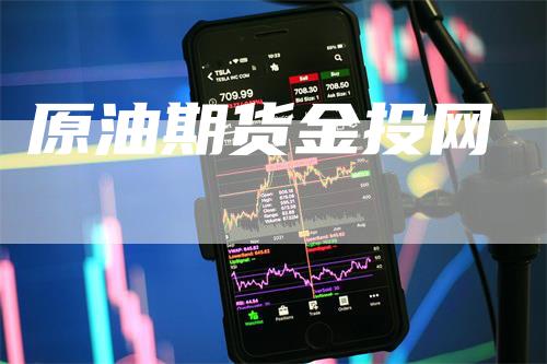 原油期货金投网