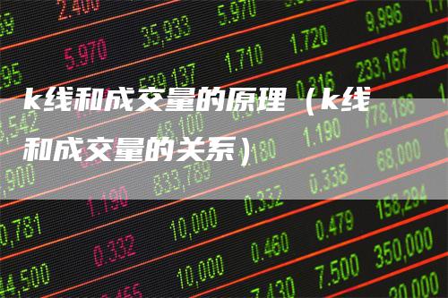 k线和成交量的原理（k线和成交量的关系）