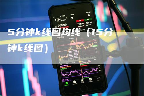 5分钟k线图均线（15分钟k线图）