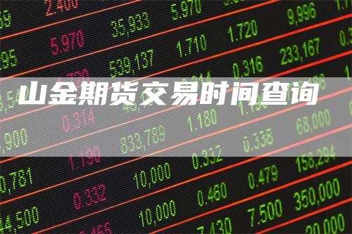 山金期货交易时间查询