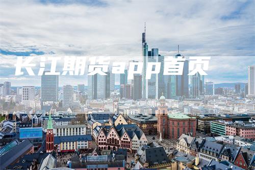 长江期货app首页