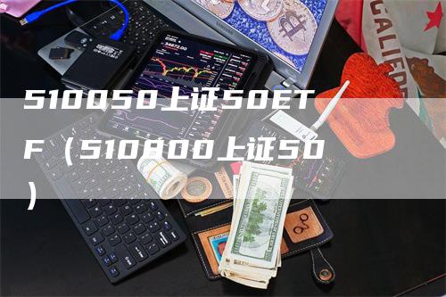 510050上证50ETF（510800上证50）