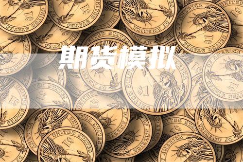 期货模拟
