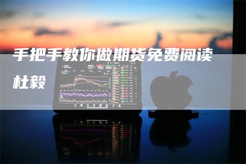 手把手教你做期货免费阅读杜毅