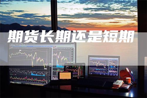 期货长期还是短期