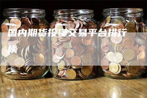 国内期货投资交易平台排行榜