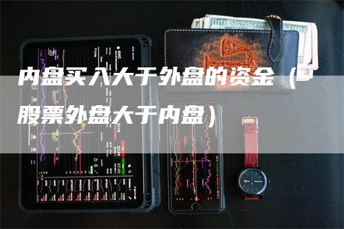 内盘买入大于外盘的资金（股票外盘大于内盘）