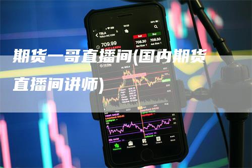 期货一哥直播间(国内期货直播间讲师)-恒远期货