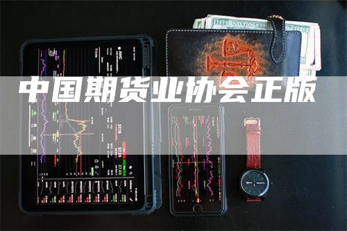 中国期货业协会正版
