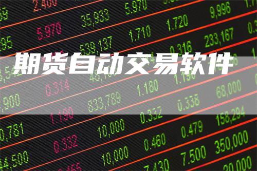 期货自动交易软件