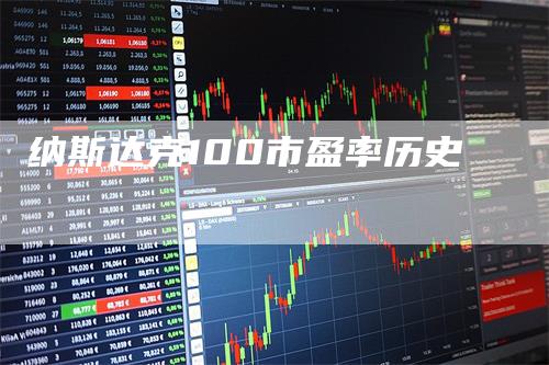 纳斯达克100市盈率历史-恒远期货