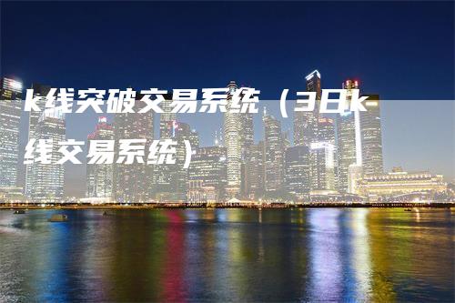 k线突破交易系统（3日k线交易系统）