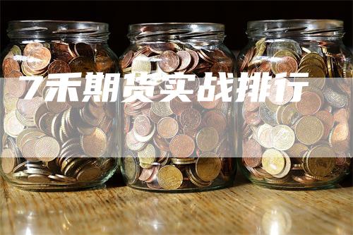 7禾期货实战排行