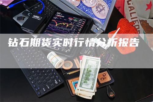钻石期货实时行情分析报告
