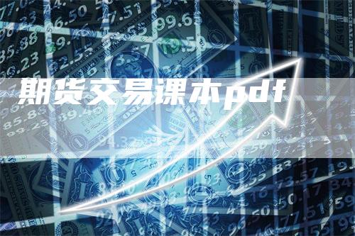 期货交易课本pdf