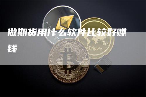 做期货用什么软件比较好赚钱