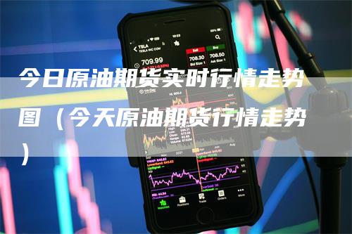 今日原油期货实时行情走势图（今天原油期货行情走势）