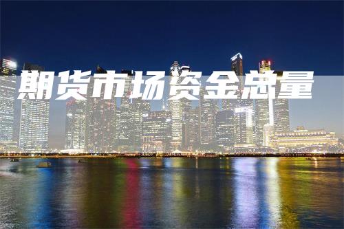 期货市场资金总量