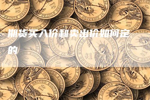 期货买入价和卖出价如何定的