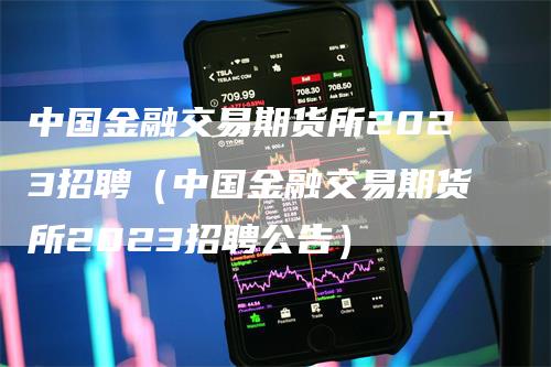 中国金融交易期货所2023招聘（中国金融交易期货所2023招聘公告）