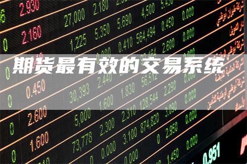 期货最有效的交易系统