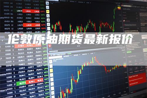 伦敦原油期货最新报价