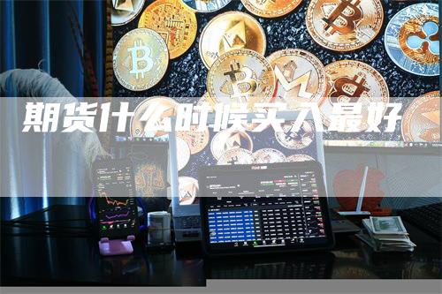 期货什么时候买入最好