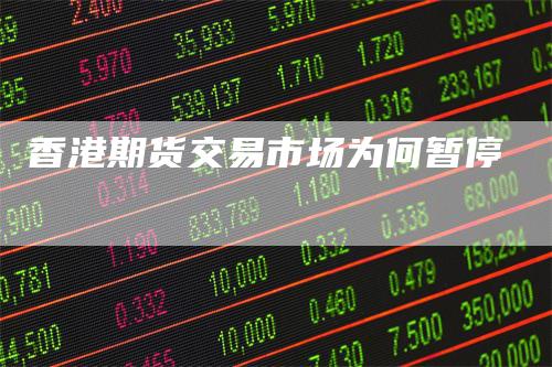 香港期货交易市场为何暂停