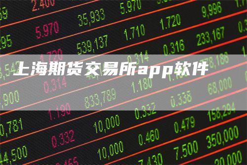 上海期货交易所app软件-恒远期货