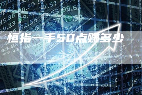 恒指一手50点赚多少